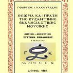 ΘΕΩΡΙΑ ΚΑΙ ΠΡΑΞΗ της Βυζαντινής Εκκλησιαστικής Μουσικής