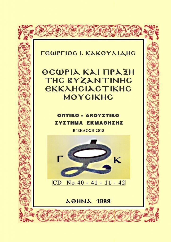 ΘΕΩΡΙΑ ΚΑΙ ΠΡΑΞΗ της Βυζαντινής Εκκλησιαστικής Μουσικής