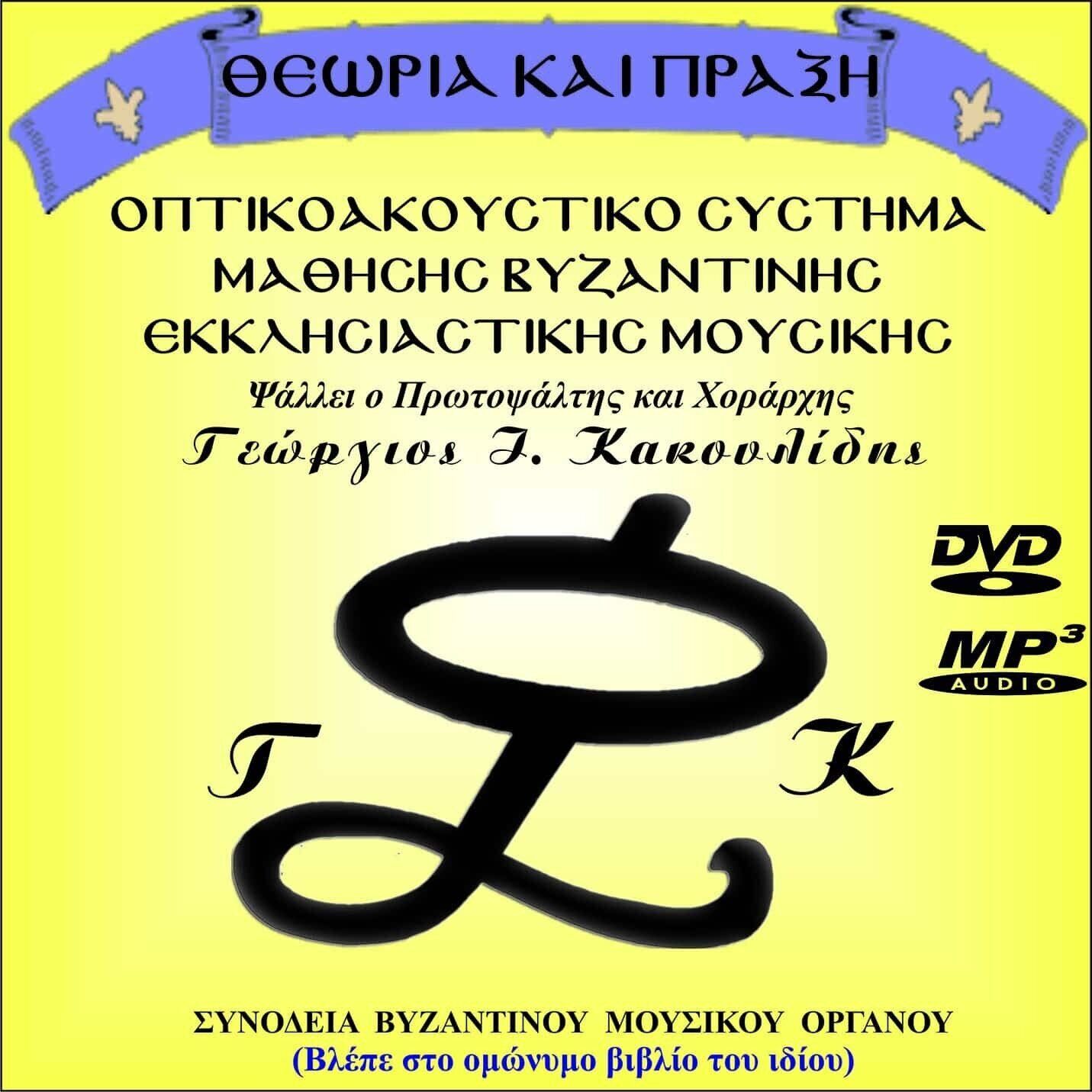 Θεωρία και Πράξη Βυζαντινής Μουσικής - MP3