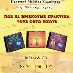 Πως να βρίσκουμε πρακτικά τους 8 ήχους