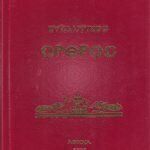 Βυζαντινός Όρθρος