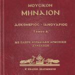 Μουσικό Μηναίο