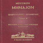 Μουσικό Μηναίο