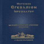 Μουσικό Εγκόλπιο του Ιεροψάλτου
