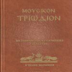 Μουσικό Τριώδιο