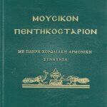 Μουσικό Πεντηκοστάριο