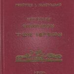 ΜΟΥΣΙΚΟ ΕΓΚΟΛΠΙΟ ΙΕΡΕΩΝ