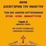 ΝΕΟΝ ΔΟΞΑΣΤΑΡΙΟΝ του Ενιαυτού (Α΄ τόμος)