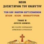 ΝΕΟΝ ΔΟΞΑΣΤΑΡΙΟΝ του Ενιαυτού (Β΄ τόμος)