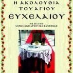 ΑΚΟΛΟΥΘΙΑ ΤΟΥ ΑΓΙΟΥ ΕΥΧΕΛΑΙΟΥ