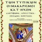 ΑΚΟΛΟΥΘΙΑ ΤΩΝ ΤΥΠΙΚΩΝ (κατ' ήχον)