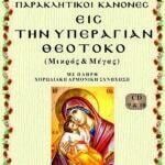 ΠΑΡΑΚΛΗΤΙΚΟΙ ΚΑΝΟΝΕΣ εις την ΥΠΕΡΑΓΙΑ ΘΕΟΤΟΚΟ (ΜΙΚΡΟΣ & ΜΕΓΑΛΟΣ)