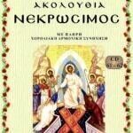 ΝΕΚΡΩΣΙΜΟΣ ΑΚΟΛΟΥΘΙΑ & ΑΚΟΛΟΥΘΙΑ ΤΟΥ ΜΝΗΜΟΣΥΝΟΥ