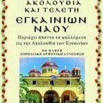 ΑΚΟΛΟΥΘΙΑ & ΤΕΛΕΤΗ ΕΓΚΑΙΝΙΩΝ ΝΑΟΥ