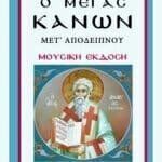 ΜΕΓΑΣ ΚΑΝΩΝ - ΜΟΥΣΙΚΟΣ - ΜΕΤ' ΑΠΟΔΕΙΠΝΟΥ