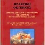 Πρακτική Οκτάηχος της Κυριακής (Όρθρος)
