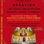 ΠΡΑΚΤΙΚΗ ΟΚΤΑΗΧΟΣ ΤΗΣ ΚΥΡΙΑΚΗΣ