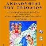 Τριώδιον για Πρακτικούς (Χύμα)