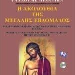 Μεγάλη Εβδομάδα (Χύμα, για πρακτικούς)