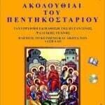 ΠΕΝΤΗΚΟΣΤΑΡΙΟΝ (Χύμα, για πρακτικούς)