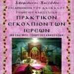 ΠΡΑΚΤΙΚΟ ΕΓΚΟΛΠΙΟΝ ΤΩΝ ΙΕΡΕΩΝ