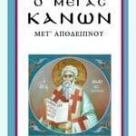 ΜΕΓΑΣ ΚΑΝΩΝ - ΠΡΑΚΤΙΚΟ - ΜΕΤ' ΑΠΟΔΕΙΠΝΟΥ