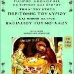 ΠΕΡΙΤΟΜΗ ΤΟΥ ΚΥΡΙΟΥ & ΑΓΙΟΣ ΒΑΣΙΛΕΙΟΣ