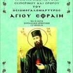 ΑΓΙΟΣ ΕΦΡΑΙΜ