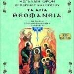 ΤΑ ΑΓΙΑ ΘΕΟΦΑΝΕΙΑ