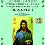 ΣΥΝΑΞΙΣ ΤΙΜΙΟΥ ΠΡΟΔΡΟΜΟΥ & ΒΑΠΤΙΣΤΟΥ ΙΩΑΝΝΟΥ