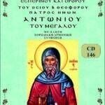 ΑΓΙΟΣ ΑΝΤΩΝΙΟΣ