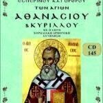 ΑΓΙΟΙ ΑΘΑΝΑΣΙΟΣ & ΚΥΡΙΛΛΟΣ
