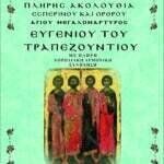 ΑΓΙΟΣ ΕΥΓΕΝΙΟΣ ο Τραπεζούντιος