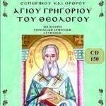 ΑΓΙΟΣ ΓΡΗΓΟΡΙΟΣ ο ΘΕΟΛΟΓΟΣ