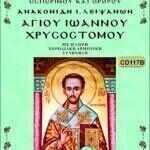 ΑΓΙΟΣ ΙΩΑΝΝΗΣ Ο ΧΡΥΣΟΣΤΟΜΟΣ (Ανακομιδή του Λειψάνου)