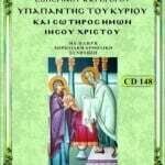 ΥΠΑΠΑΝΤΗ ΤΟΥ ΚΥΡΙΟΥ