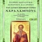 ΑΓΙΟΣ ΧΑΡΑΛΑΜΠΟΣ