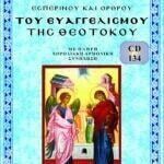 ΕΥΑΓΓΕΛΙΣΜΟΣ ΤΗΣ ΘΕΟΤΟΚΟΥ