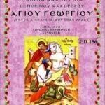 ΑΓΙΟΣ ΓΕΩΡΓΙΟΣ