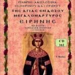 ΑΓΙΑ ΕΙΡΗΝΗ