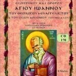ΑΓΙΟΣ ΙΩΑΝΝΗΣ Ο ΘΕΟΛΟΓΟΣ & ΑΓΙΟΣ ΑΡΣΕΝΙΟΣ