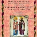 ΑΓΙΟΣ ΚΥΡΙΛΛΟΣ ΚΑΙ ΜΕΘΟΔΙΟΣ