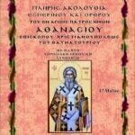 ΑΓΙΟΣ ΑΘΑΝΑΣΙΟΣ ΧΡΙΣΤΙΑΝΟΥΠΟΛΕΩΣ