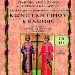 ΑΓΙΟΣ ΚΩΝΣΤΑΝΤΙΝΟΣ & ΕΛΕΝΗ