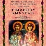 ΑΓΙΟΣ ΤΙΜΟΘΕΟΣ ΚΑΙ ΜΑΥΡΑ