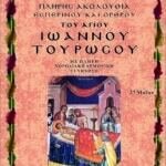 ΑΓΙΟΣ ΙΩΑΝΝΗΣ Ο ΡΩΣΟΣ