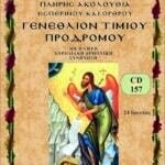 ΓΕΝΕΘΛΙΟΝ ΤΙΜΙΟΥ ΠΡΟΔΡΟΜΟΥ