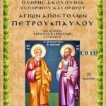 ΑΓΙΩΝ ΑΠΟΣΤΟΛΩΝ ΠΕΤΡΟΥ ΚΑΙ ΠΑΥΛΟΥ