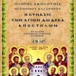 ΣΥΝΑΞΙΣ ΤΩΝ ΔΩΔΕΚΑ ΑΠΟΣΤΟΛΩΝ