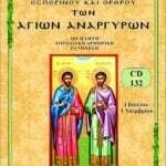 ΑΓΙΩΝ ΑΝΑΡΓΥΡΩΝ